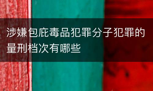 涉嫌包庇毒品犯罪分子犯罪的量刑档次有哪些