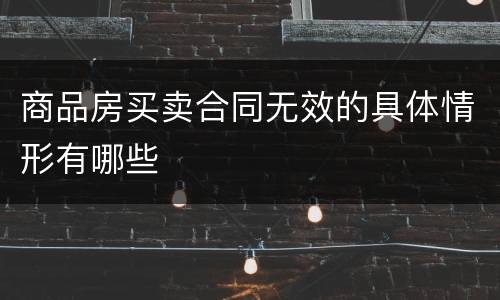 商品房买卖合同无效的具体情形有哪些