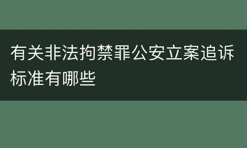 有关非法拘禁罪公安立案追诉标准有哪些