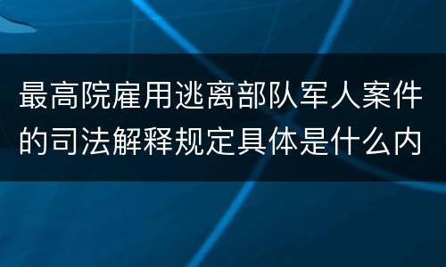 最高院雇用逃离部队军人案件的司法解释规定具体是什么内容