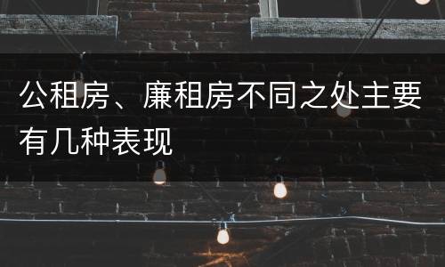 公租房、廉租房不同之处主要有几种表现