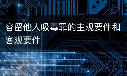 容留他人吸毒罪的主观要件和客观要件