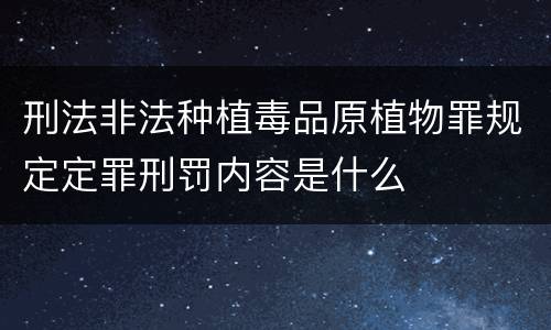 刑法非法种植毒品原植物罪规定定罪刑罚内容是什么