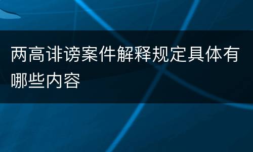 两高诽谤案件解释规定具体有哪些内容
