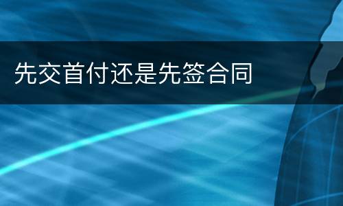 先交首付还是先签合同