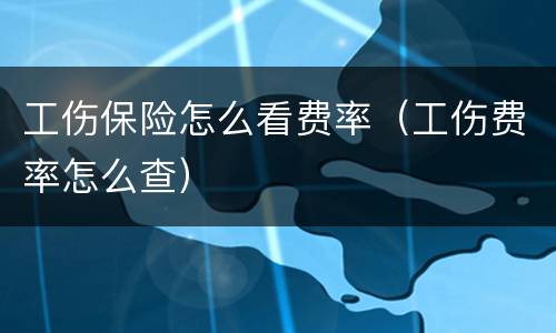 工伤保险怎么看费率（工伤费率怎么查）