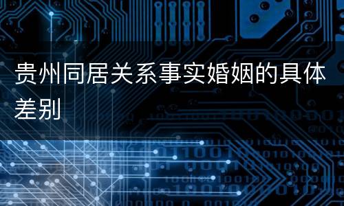 贵州同居关系事实婚姻的具体差别