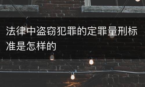 法律中盗窃犯罪的定罪量刑标准是怎样的