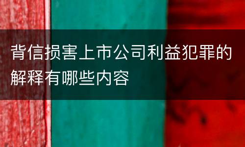 背信损害上市公司利益犯罪的解释有哪些内容