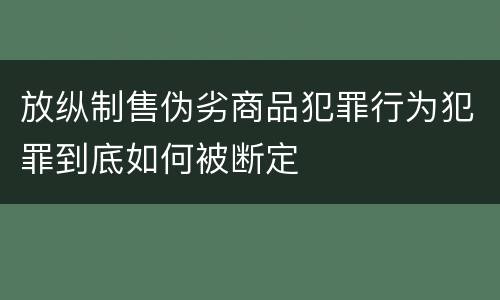 放纵制售伪劣商品犯罪行为犯罪到底如何被断定