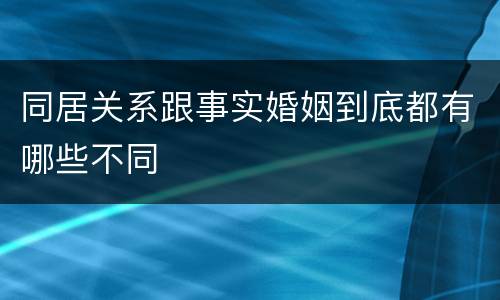 同居关系跟事实婚姻到底都有哪些不同