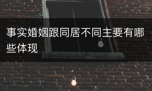 事实婚姻跟同居不同主要有哪些体现