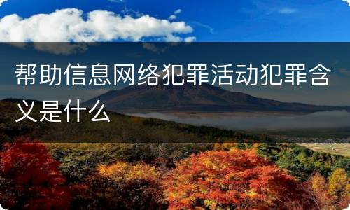 帮助信息网络犯罪活动犯罪含义是什么