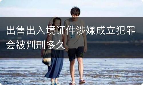 出售出入境证件涉嫌成立犯罪会被判刑多久
