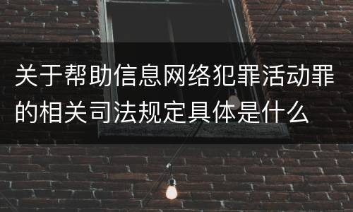 关于帮助信息网络犯罪活动罪的相关司法规定具体是什么