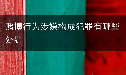 赌博行为涉嫌构成犯罪有哪些处罚