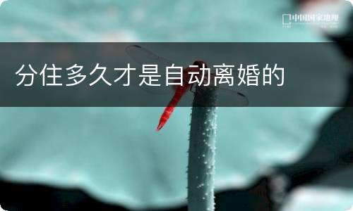 分住多久才是自动离婚的