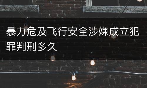 暴力危及飞行安全涉嫌成立犯罪判刑多久