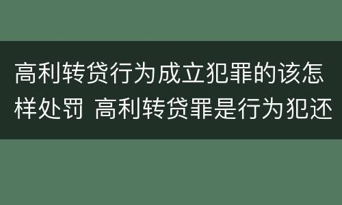 高利转贷行为成立犯罪的该怎样处罚 高利转贷罪是行为犯还是结果犯