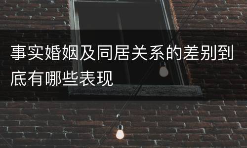 事实婚姻及同居关系的差别到底有哪些表现