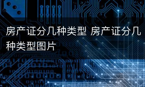 房产证分几种类型 房产证分几种类型图片