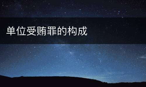 单位受贿罪的构成