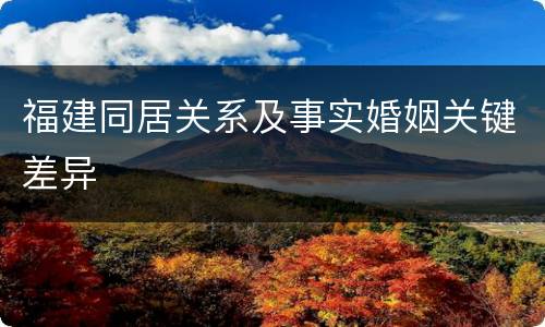福建同居关系及事实婚姻关键差异