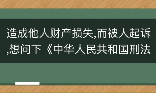 造成他人财产损失,而被人起诉,想问下《中华人民共和国刑法》对信用卡诈骗定罪的规定