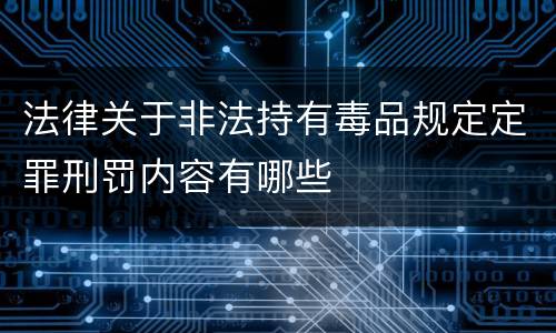法律关于非法持有毒品规定定罪刑罚内容有哪些