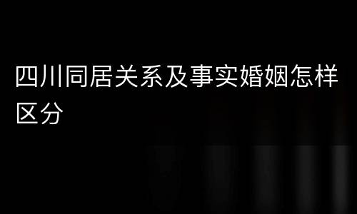 四川同居关系及事实婚姻怎样区分