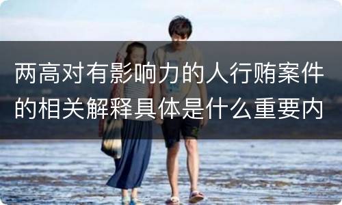 两高对有影响力的人行贿案件的相关解释具体是什么重要内容