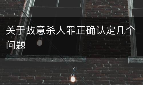 关于故意杀人罪正确认定几个问题