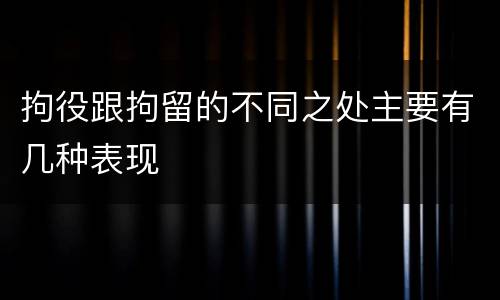 拘役跟拘留的不同之处主要有几种表现