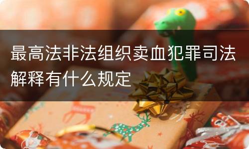 最高法非法组织卖血犯罪司法解释有什么规定