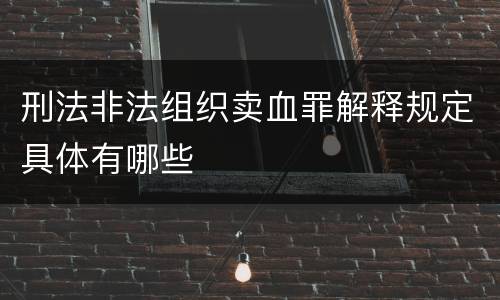 刑法非法组织卖血罪解释规定具体有哪些