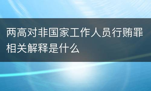 两高对非国家工作人员行贿罪相关解释是什么