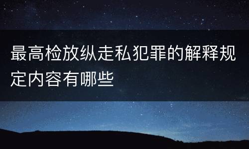 最高检放纵走私犯罪的解释规定内容有哪些