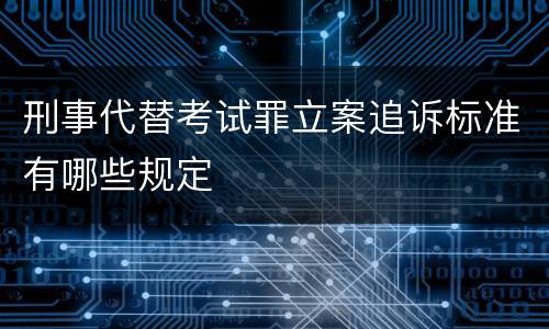 刑事代替考试罪立案追诉标准有哪些规定