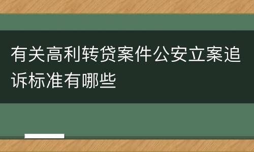 有关高利转贷案件公安立案追诉标准有哪些