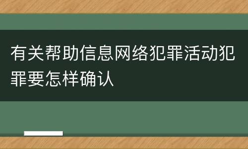 有关帮助信息网络犯罪活动犯罪要怎样确认