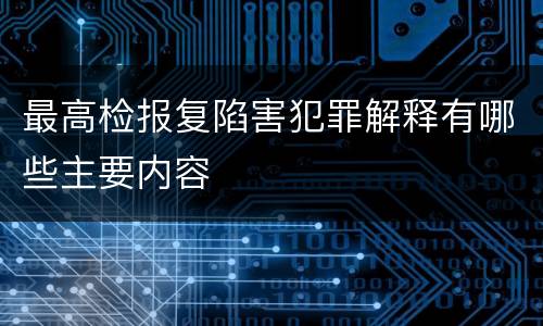 最高检报复陷害犯罪解释有哪些主要内容
