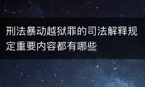 刑法暴动越狱罪的司法解释规定重要内容都有哪些