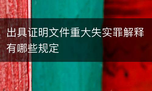 出具证明文件重大失实罪解释有哪些规定