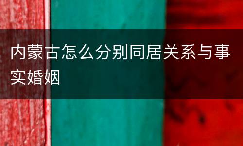 内蒙古怎么分别同居关系与事实婚姻