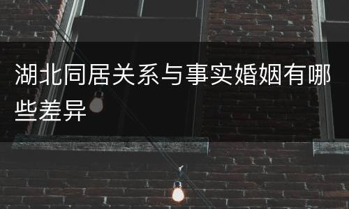 湖北同居关系与事实婚姻有哪些差异