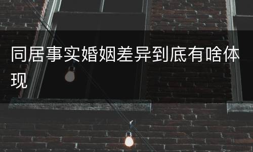 同居事实婚姻差异到底有啥体现