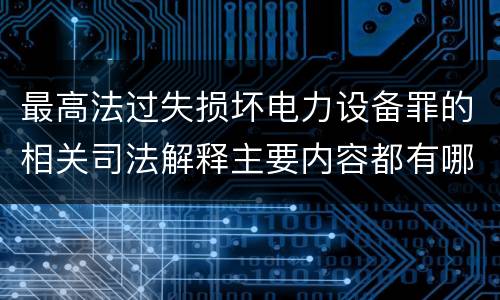 最高法过失损坏电力设备罪的相关司法解释主要内容都有哪些