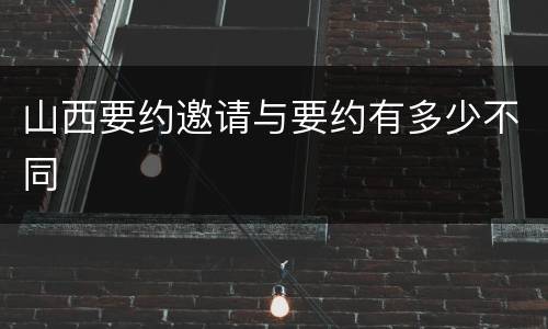 山西要约邀请与要约有多少不同