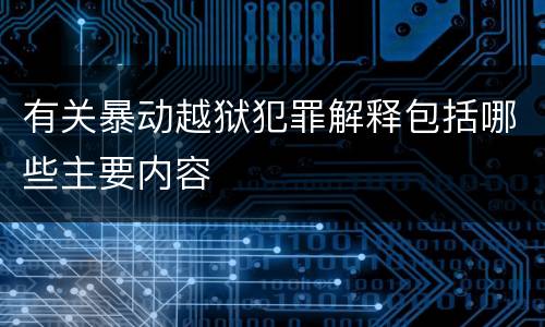 有关暴动越狱犯罪解释包括哪些主要内容