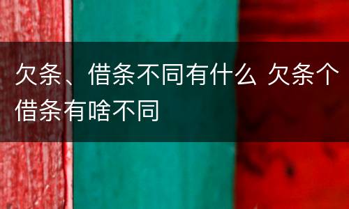 欠条、借条不同有什么 欠条个借条有啥不同